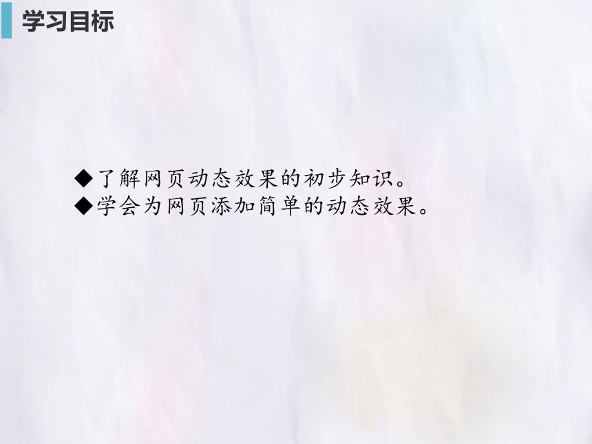 人教版七年级信息技术上册课件-4.13.6  添加网页的动态效果（共22张PPT）