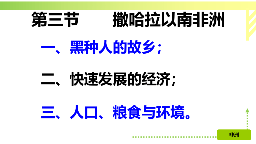 8.3 撒哈拉以南非洲 课件(共113张PPT)2022-2023学年人教版七年级地理下册