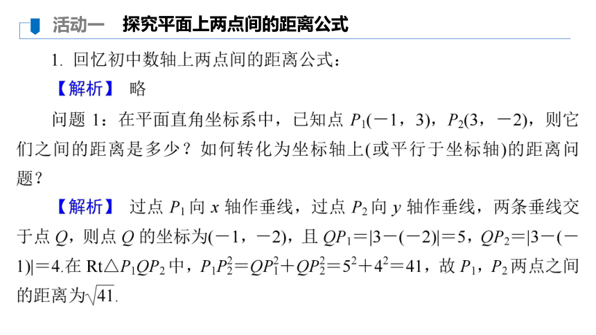 苏教版高中数学选择性必修第一册第1章直线与方程1.5.1平面上两点间的距离 课件（28张PPT）