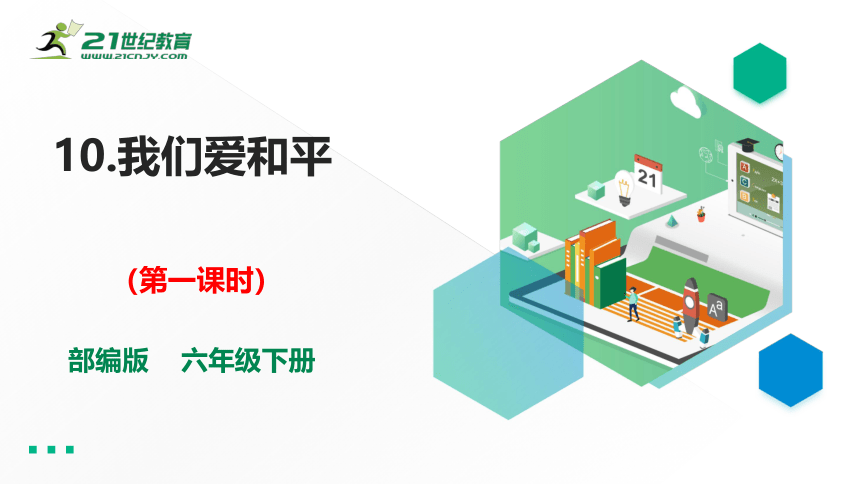 六年级下册道德与法治10.我们爱和平  第一课时 课件（35张PPT）