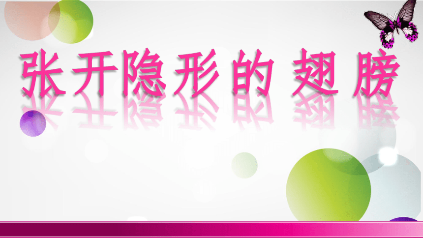 鄂科版六年级心理健康 8.一切皆有可能 课件(共29张PPT)