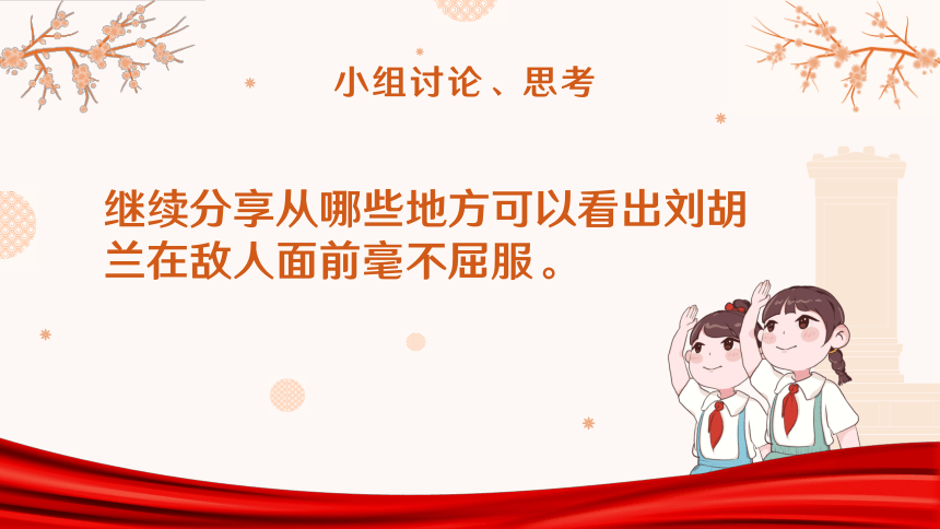 18 刘胡兰 第二课时（课件）(共15张PPT)