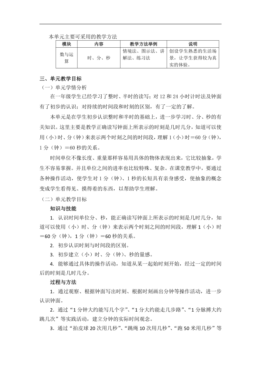 第三单元：时间的初步认识（二）（教学设计）-2020-2021学年数学二年级下册-沪教版