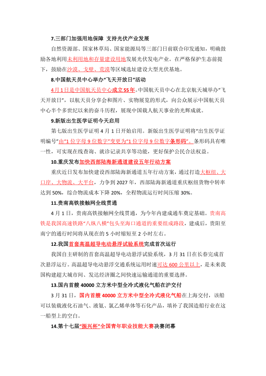 2023年道德与法治4月时事政治