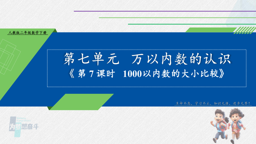 人教版二年级数学下册 第7单元《万以内数的认识》第7课时10000以内数的大小比较（同步教学课件）(共23张PPT)