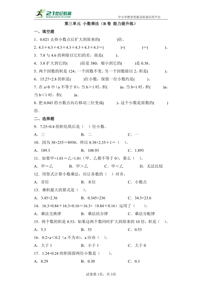 北师大版四年级下册第三单元小数乘法（B卷能力提升练）（含解析）