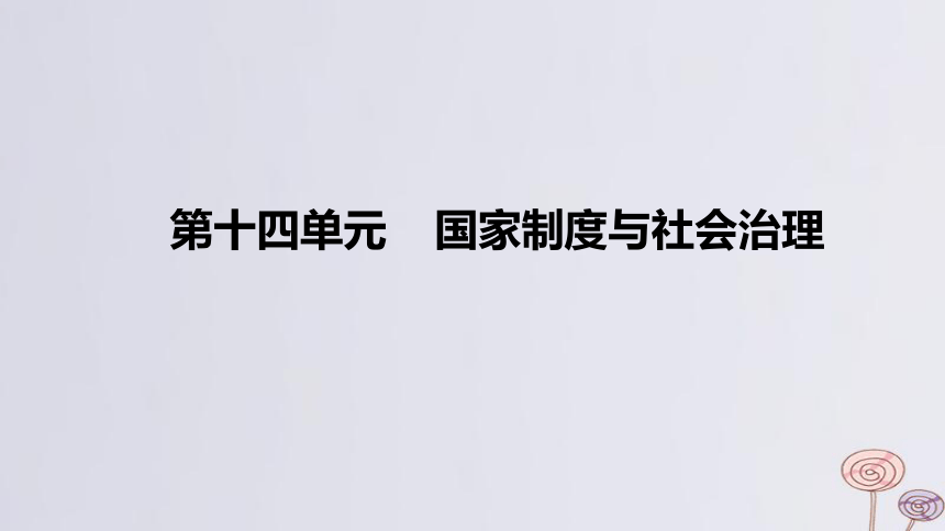 2024版高考历史一轮复习教材基础练 第十四单元 国家制度与社会治理 第1节 政治制度 课件(共117张PPT)