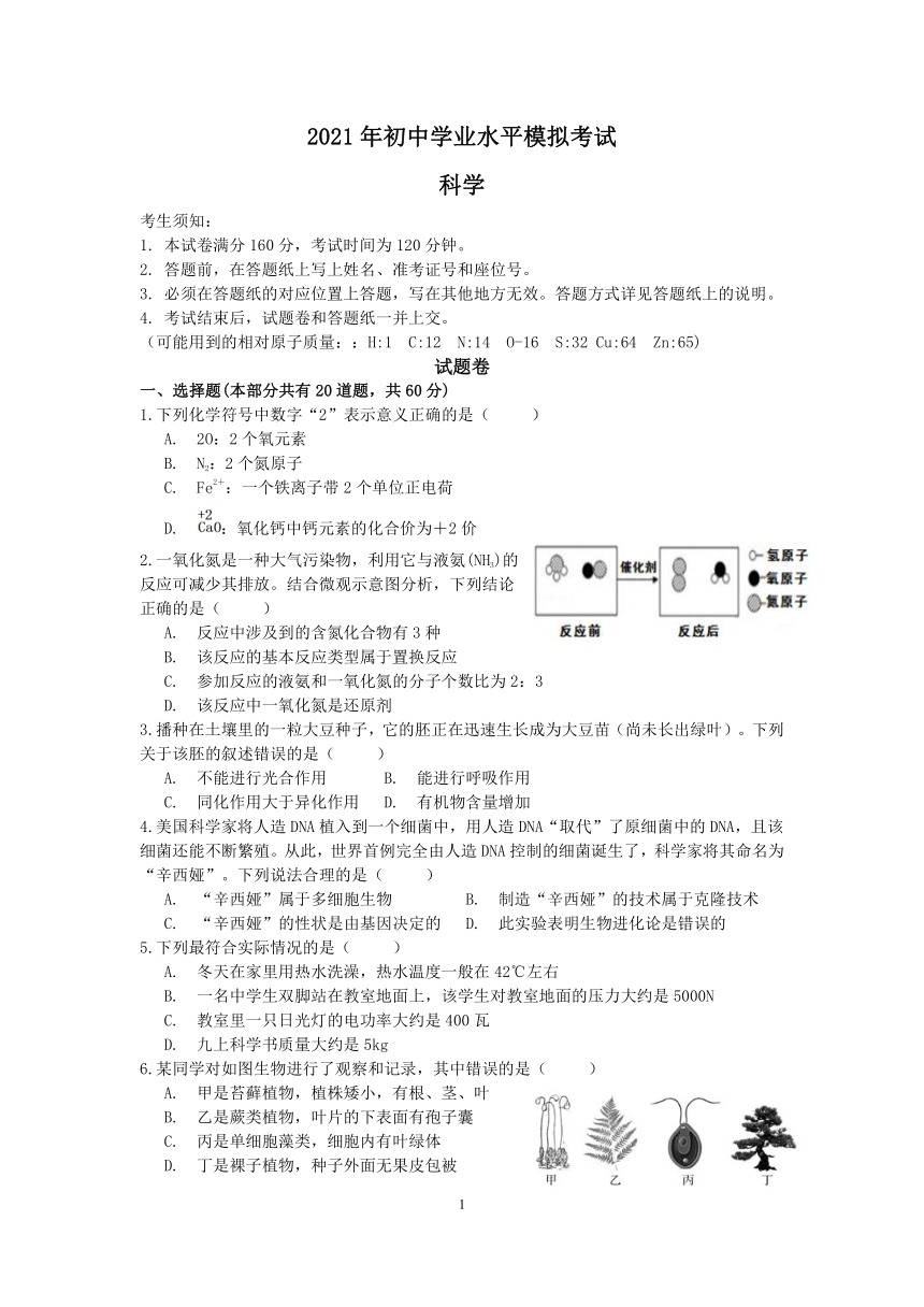 浙江省杭州市拱墅区2021年初中学业水平模拟考试科学试卷【word，含答案】