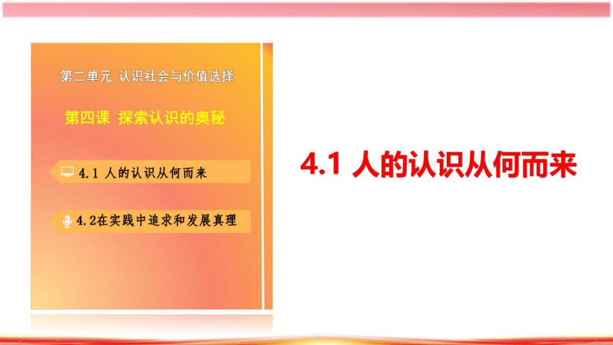 4.1人的认识从何而来（议题：一带一路）课件(共26张PPT+1个内嵌视频)高二政治（统编版必修4）