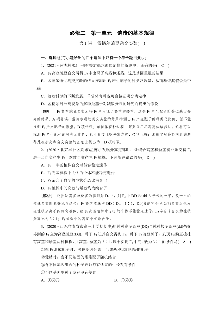 高中生物同步训练案 (14)孟德尔豌豆杂交实验(一)（含答案详解）