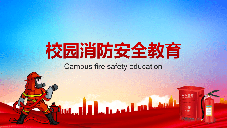 初中专题教育校园消防安全教育课件（24张PPT）