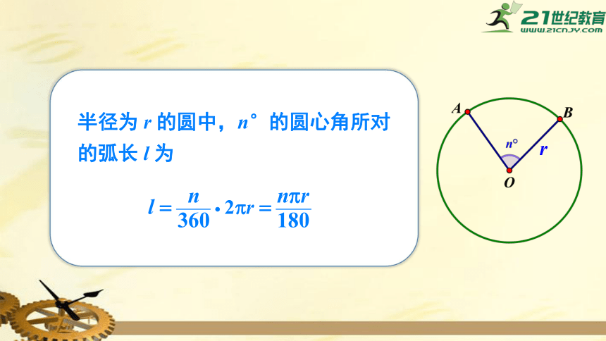 2.6 弧长与扇形面积（第1课时） 弧长  课件（共19张PPT）