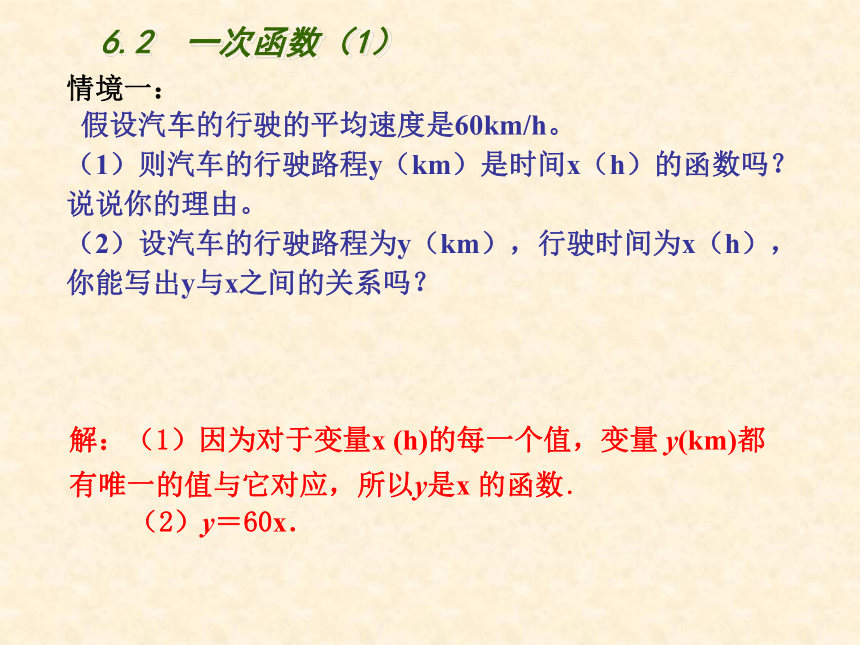 苏科版数学八年级上册 第六章 一次函数 6.2一次函数 第1课时（共21张）