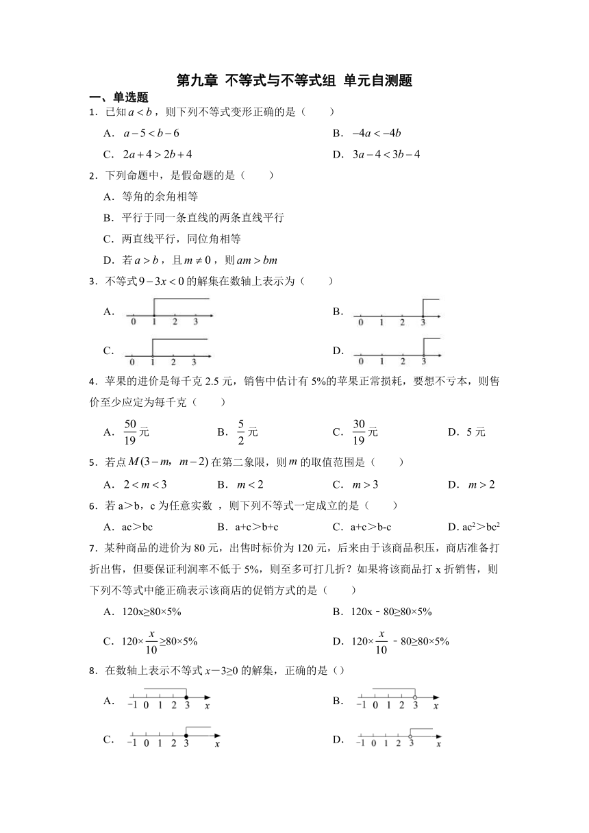 第九章 不等式与不等式组  单元自测题（含解析）2022-2023学年人教版七年级数学下册