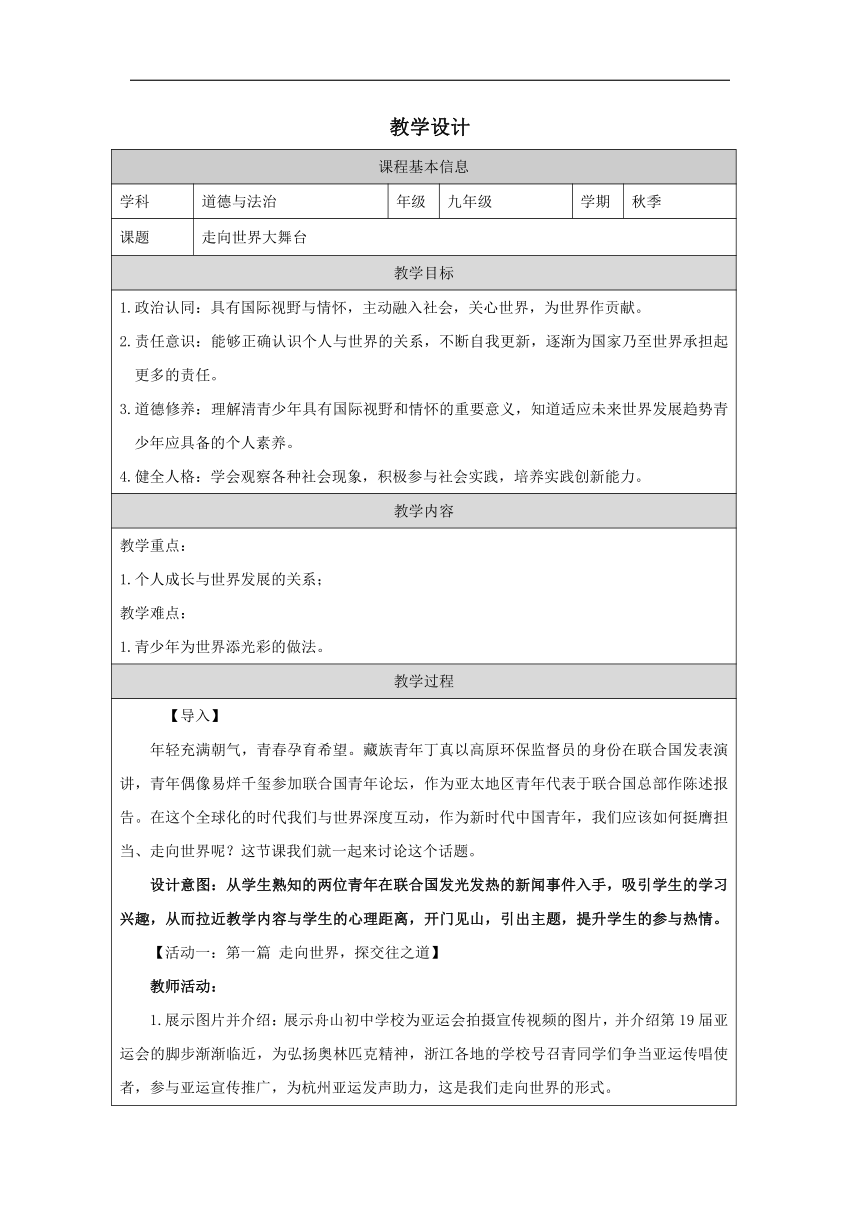 （核心素养目标）5.1走向世界大舞台 表格式教学设计