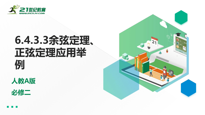 6.4.3.3余弦定理、正弦定理应用举例（课件）-2021-2022学年高一数学同步课件（人教A版2019必修第二册）(共27张PPT)