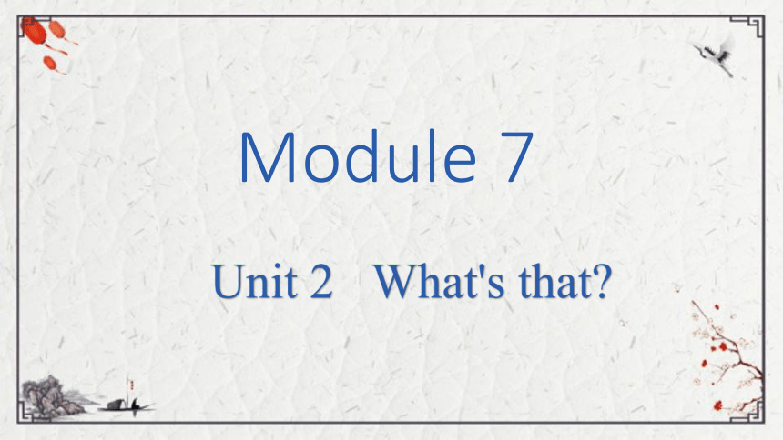 Module 7 Unit 2 What's that课件（共17张PPT)