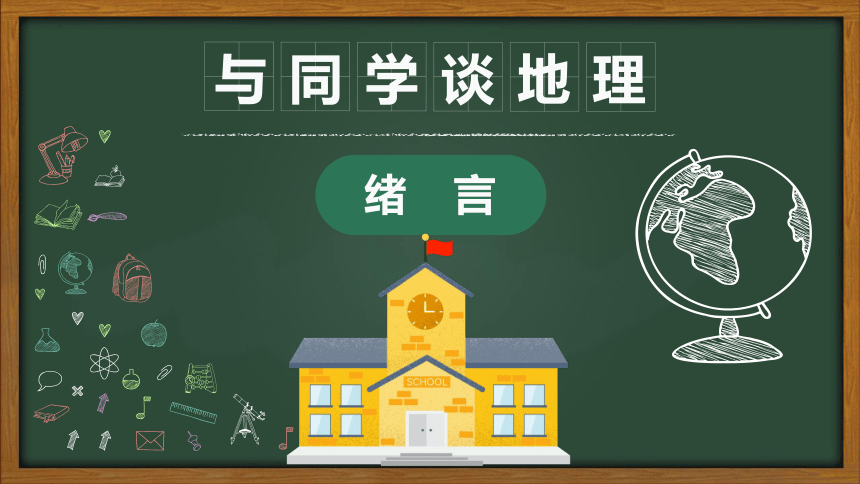 【推荐】绪言《与同学谈地理》课件2022-2023学年人教版地理七年级上册(共19张PPT)