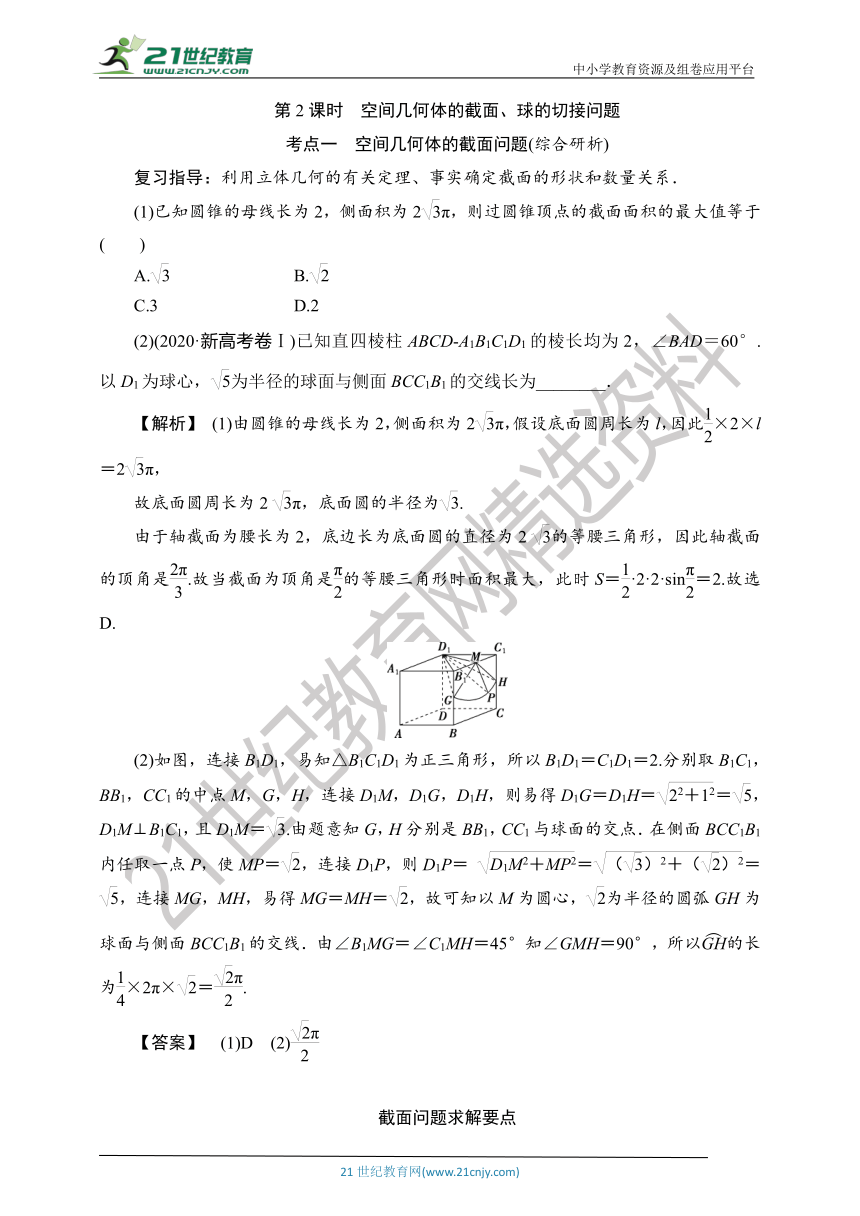 【数学总复习-考点精讲】RJA 第七章  第1讲　第2课时　空间几何体的截面、球的切接问题