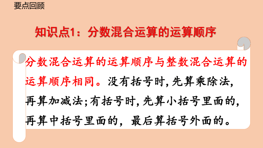 西师大版数学六年级上册 总复习—— 分数混合运算(1) 课件（14页PPT）