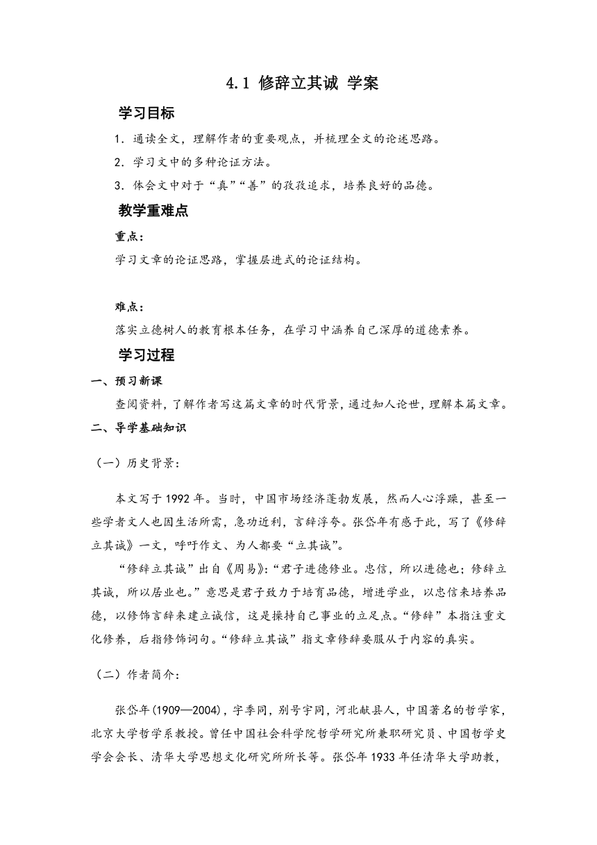 4.1 《修辞立其诚》学案 2022-2023学年统编版高中语文选择性必修中册（含答案）