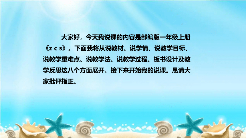 汉语拼音7《z c s》说课课件+反思(共26张PPT)