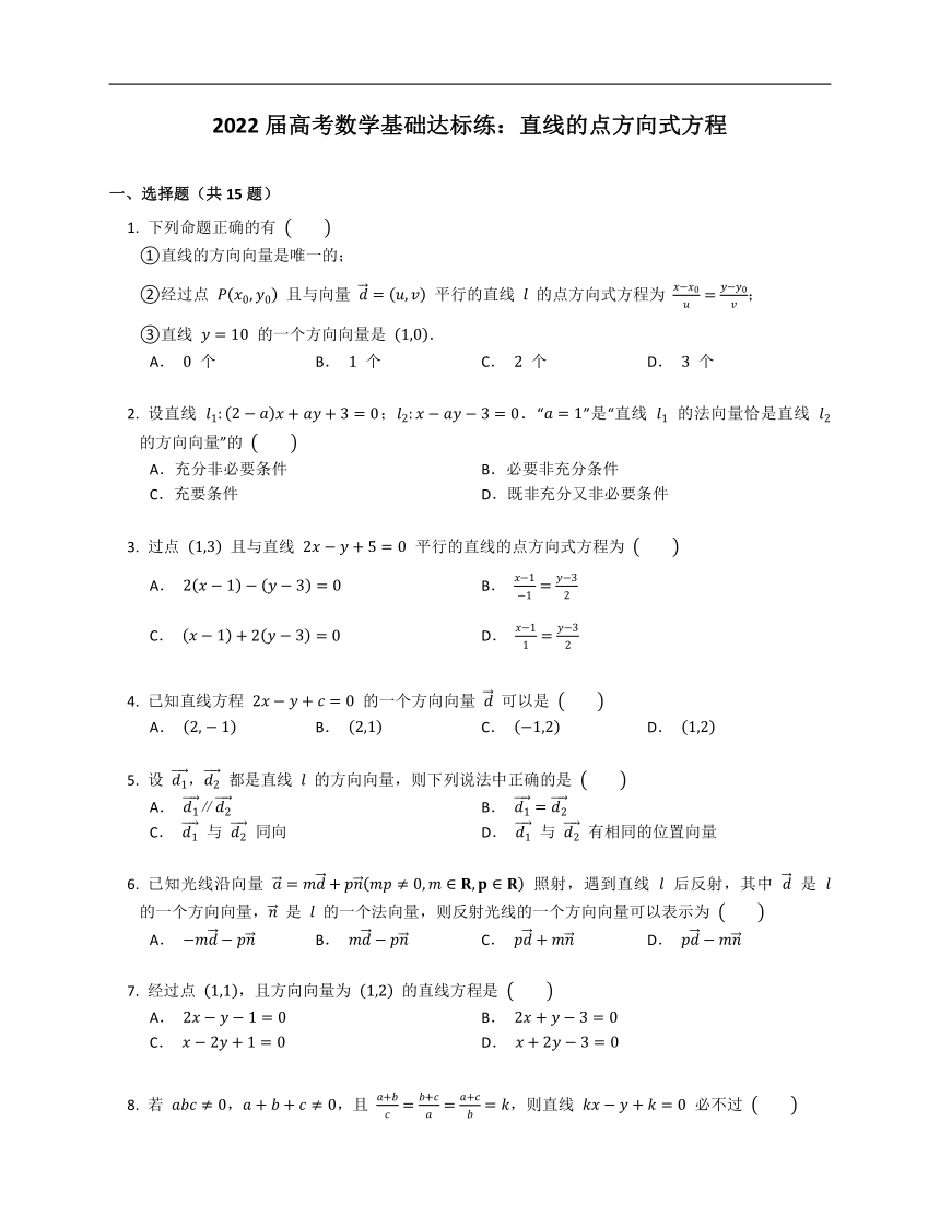 2022届高考数学基础达标练：直线的点方向式方程（Word版，含解析）