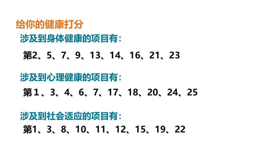 第八单元 第三章 了解自己，增进健康 1-评价自己的健康状况 课件(共22张PPT)