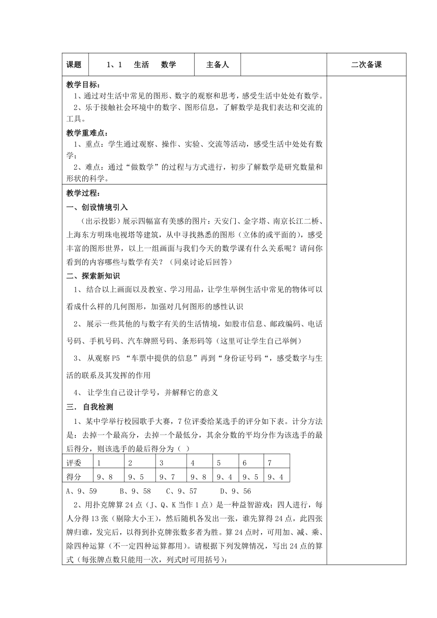 苏科版七年级上册数学 1.1生活 数学 教案（表格式）