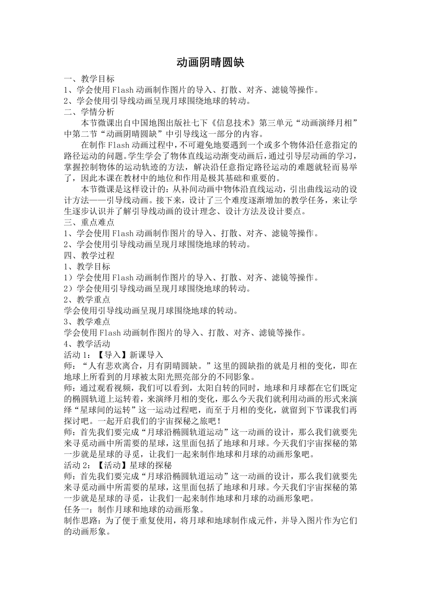 中图版七年级下册信息技术 3.2.1 引导线动画 教案