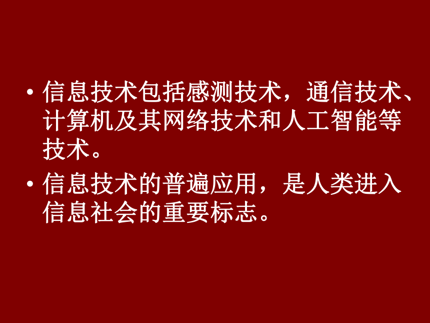 光明日报版 七下信息技术 1.2信息技术及其应用 课件（16张PPT）