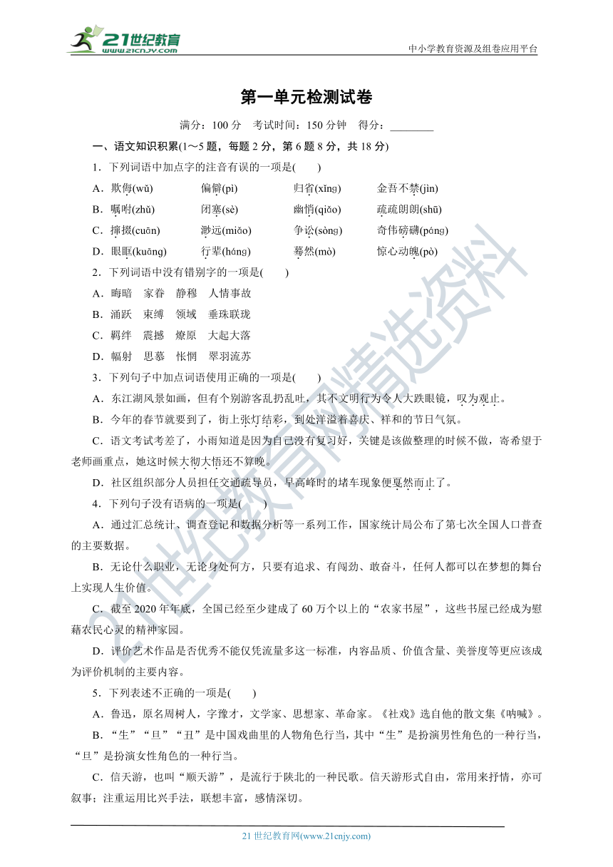 统编版八年级语文下册第一单元检测试卷（含答案）