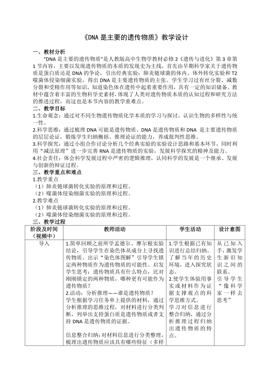 3.1DNA是主要的遗传物质 教学设计（表格式）-2022-2023学年高一下学期生物人教版（2019）必修2