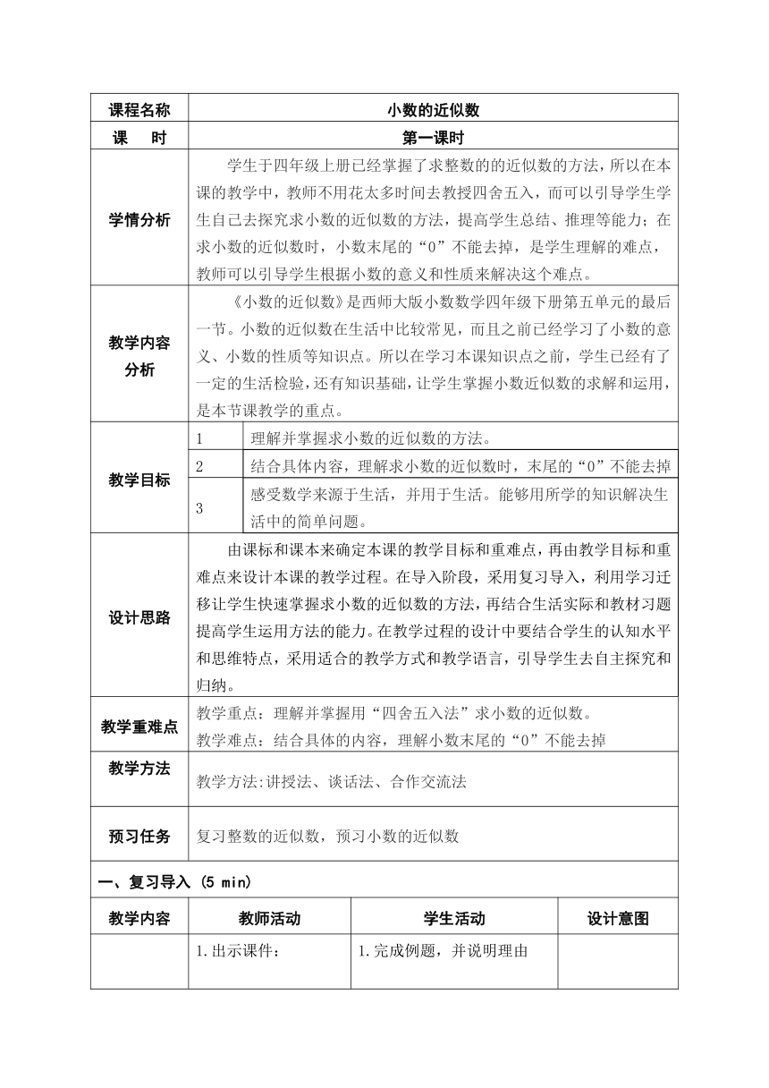 四年级下册数学西师大版  小数的近似值   教案（表格式）