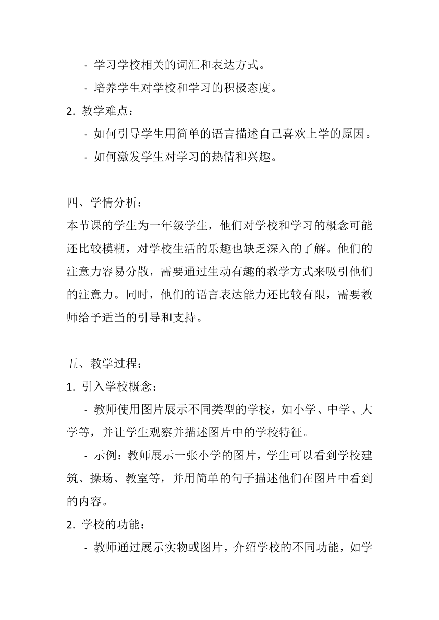 北师大版心理健康一年级上册《我喜欢上学》教案