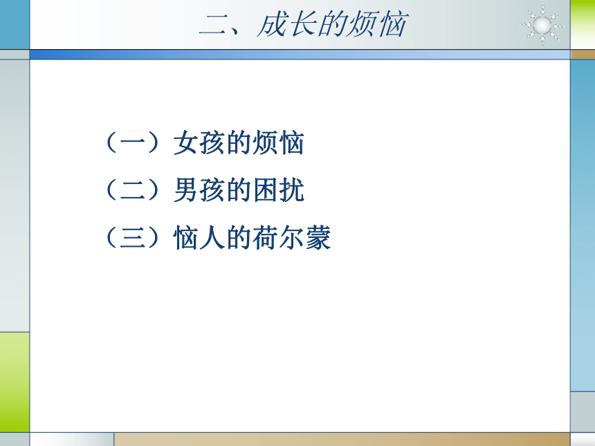 人教版（中职）心理健康 2.4 呵护花季 激扬青春 课件（22张PPT）