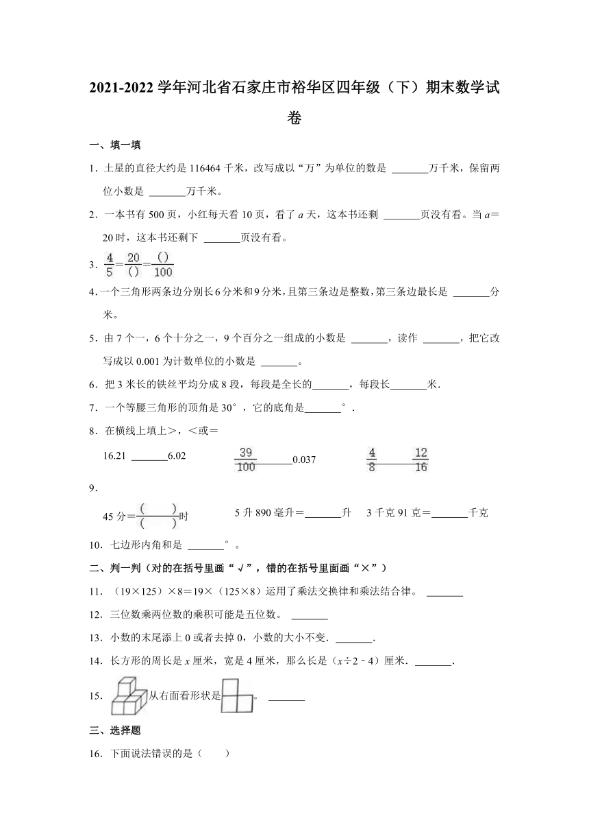 2021-2022学年河北省石家庄市裕华区四年级（下）期末数学试卷（含答案）