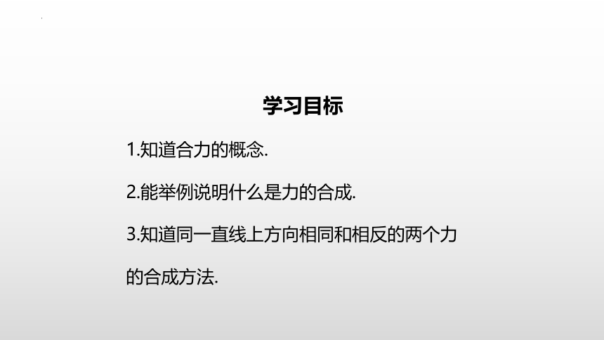 7.4同一直线上二力的合成课件  (共18张PPT)2022-2023学年北师大版物理八年级下册