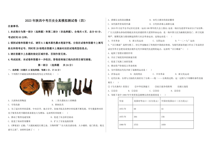 2023年陕西省中考历史全真模拟测试卷（四）（含解析）