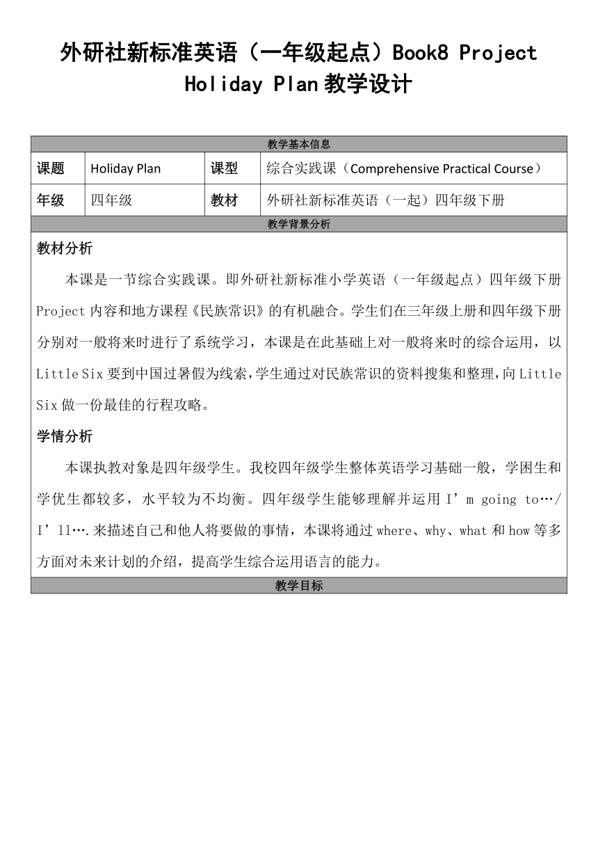 小学英语外研版（一年级起点）四年级下册 project Holiday plan 表格式教案