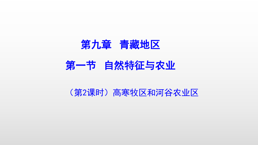 9.1自然特征与农业（第2课时高寒牧区和河谷农业区）课件-2021-2022学年人教版地理八年级下册（共22张PPT）