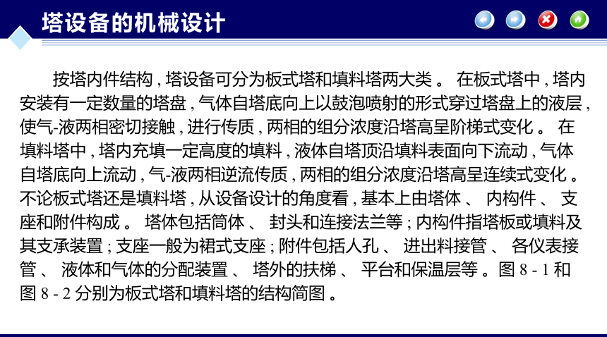 第8章 塔设备的机械设计_2 化工设备机械基础（第八版）（大连理工版）同步课件(共22张PPT)