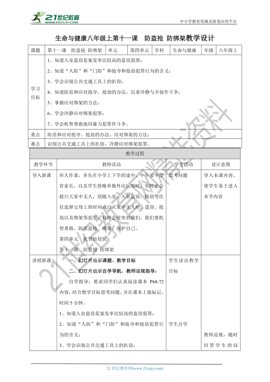 【核心素养目标】《生命与健康常识》八上第十一课  防盗抢 防绑架  教学设计