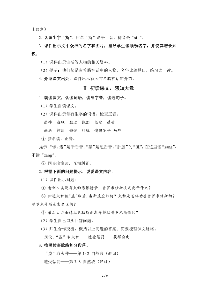 14 普罗米修斯  教案（2课时）