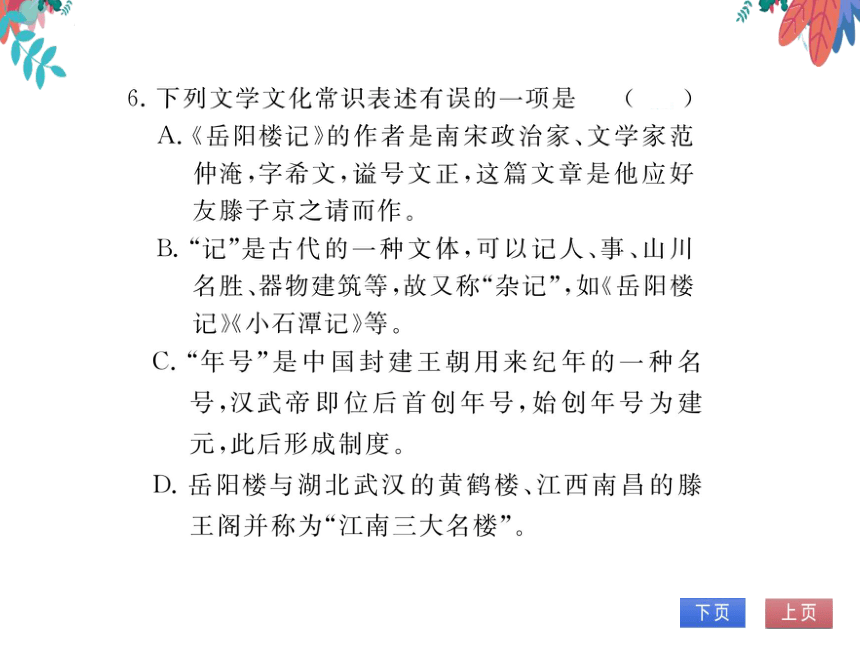 【部编版】语文九年级上册 第三单元 11.岳阳楼记 习题课件