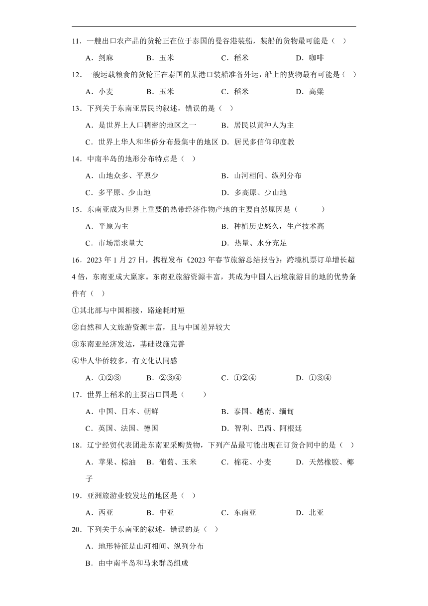 湘教版七年级下册地理7.1东南亚 同步练习（含答案）