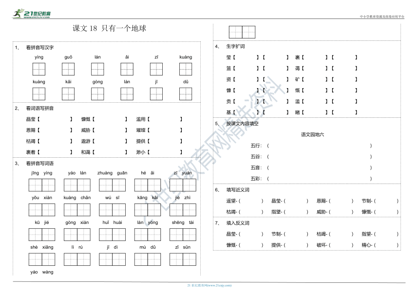 第18课《只有一个地球》课文字词基础知识巩固练习卷（含参考答案）