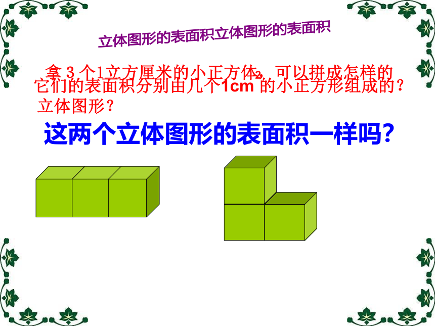 五年级下册数学课件-4.7  长方形和正方形的表面积沪教版(共30张PPT)