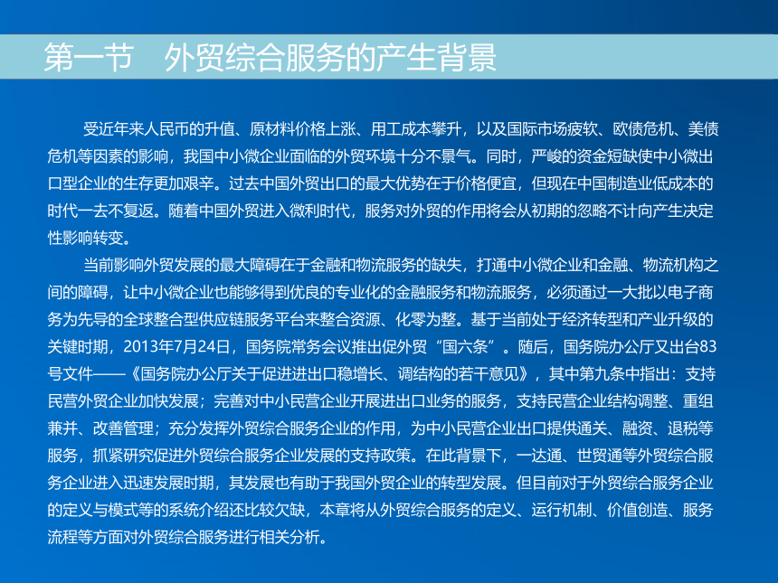 《跨境电子商务》（机械工业出版社） 第六章 外贸综合服务 课件(共19张PPT)