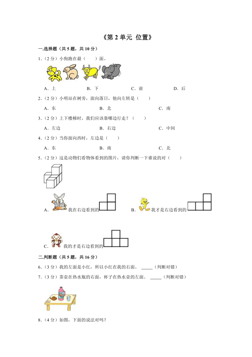 《第2单元 位置》单元测试卷  一年级上册数学 人教版（ 含答案）